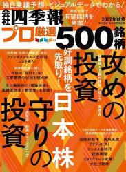 The thumbnail of 会社四季報プロ500 2022 秋号