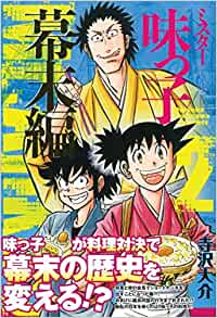 [寺沢大介] ミスター味っ子 幕末編 第01-04巻