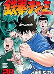 The thumbnail of [前川たけし] 鉄拳チンミ Legends 第01-28巻