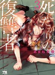 The thumbnail of [あまね水咲] 死にたがりの復讐者 第01-03巻