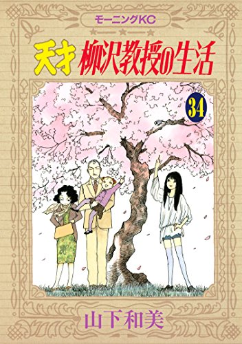 [山下和美] 天才柳沢教授の生活 第01-34巻 +華子との生活