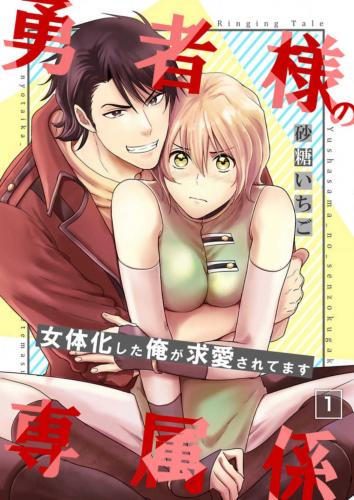 [砂糖いちご] 勇者様の専属係～女体化した俺が求愛されてます～ 第1-9話