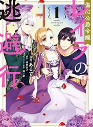 The thumbnail of [あるてぃ] 傷心公爵令嬢レイラの逃避行 第01巻