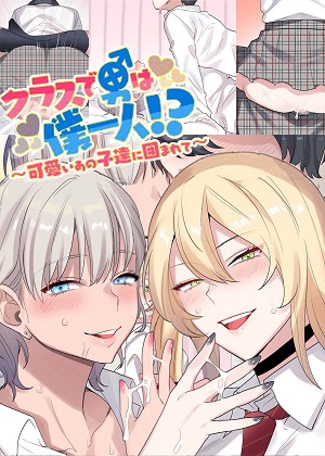 [ねやぐるい (鬼遍かっつぇ、シツジ)] クラスで男は僕一人！？～可愛いあの子達に囲まれて～ [DL版]