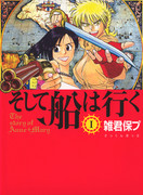 Soshite Fune wa Yuku (そして船は行く) v1-4