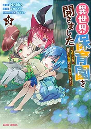 [Nokko×友橋かめつ] 異世界保育園を開きました ～父性スキルで 最強ロリ精霊たちはデレデレです～ 第01-03巻