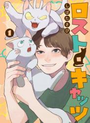 The thumbnail of [しばたさび] ロスト・キャッツ 第01巻