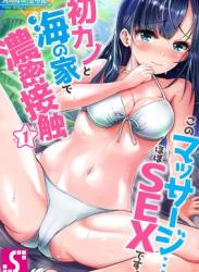 The thumbnail of [ペーター･ミツル] このマッサージ.ほぼSEXです。～初カノと海の家で濃密接触～ 1