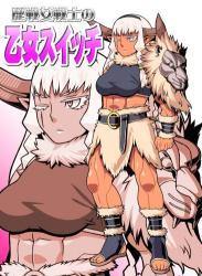 The thumbnail of [カルパッチョ (けい)] 歴戦女戦士の乙女スイッチ