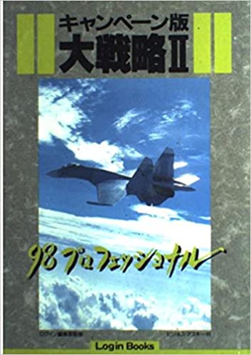 キャンペーン版大戦略II 98プロフェッショナル