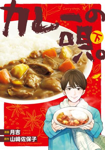 [月吉×山崎佐保子] カレーの唄。第01-02巻
