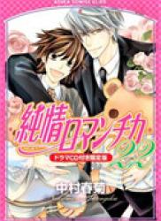 The thumbnail of Junjou Romantica (純情ロマンチカ) v1-21 (ONGOING)