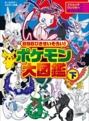 The thumbnail of [楓拓磨] 898ぴきせいぞろい! ポケモン大図鑑 第01-02巻