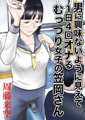 [周藤来空] 男に興味ないように見えて1日4回オナるむっつり女子の笠岡さん