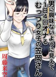 The thumbnail of [周藤来空] 男に興味ないように見えて1日4回オナるむっつり女子の笠岡さん