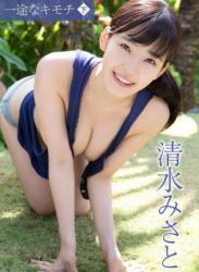 The thumbnail of [Guild Photobook] Misato Shimizu 清水みさと – Single-minded feelings 一途なキモチ＜下＞ (2016-10-21)