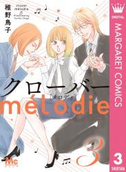 The thumbnail of [稚野鳥子] クローバー melodie 第01-03巻