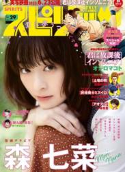 The thumbnail of [Big Comic Spirits] 週刊ビッグコミックスピリッツ 2023.07.03 No.29 森七菜