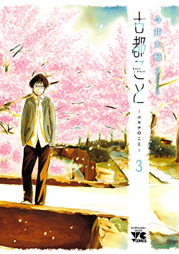 [今井大輔] 古都こと―ユキチのこと― 第01-03巻