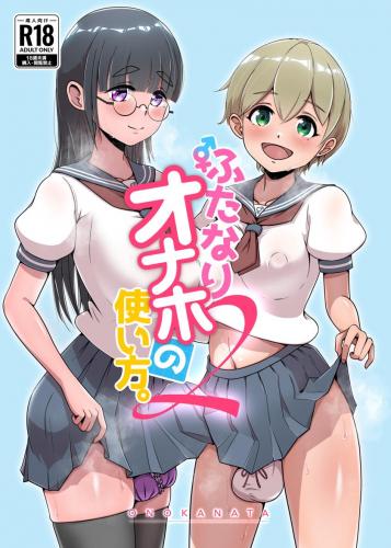 [オノカナタ天国 (オノカナタ)] ふたなりオナホの使い方。1-2