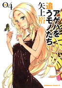 Those Who Chase the Butterfly (アゲハを追うモノたち) v1-4