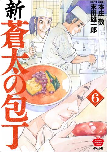 [本庄敬×末田雄一郎] 新・蒼太の包丁 第01-06巻