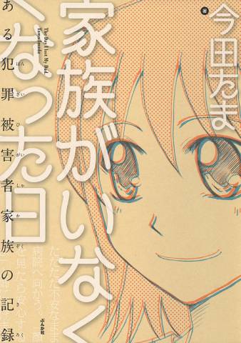 [今田たま] 家族がいなくなった日 ある犯罪被害者家族の記録