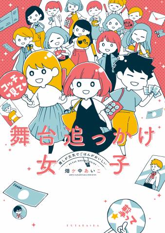 [畑ヶ中あいこ] 舞台追っかけ女子　推しが元気でごはんがおいしい