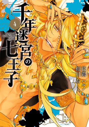 [花鶏ハルノ×相川有] 千年迷宮の七王子 Seven prince of the thousand years Labyrinth raw 第01-04巻