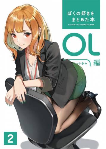 [どうしま書房 (どうしま)] ぼくの好きをまとめた本 OL編 2