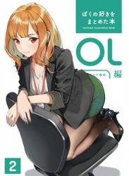 The thumbnail of [どうしま書房 (どうしま)] ぼくの好きをまとめた本 OL編 2