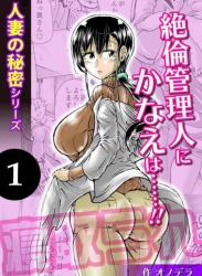 The thumbnail of [ぷるるん (砂糖いちと)] 人妻の秘密シリーズ 1 絶倫管理人にかなえは……!!