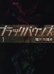 The thumbnail of [堀出井靖水] ブラックバウンズ