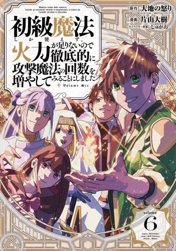 [大地の怒りx片山大樹] 初級魔法しか使えず、火力が足りないので徹底的に攻撃魔法の回数を増やしてみることにしました 第01-06巻