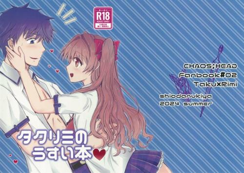 (C104) [塩狸屋 (塩狸のふく)] タクリミのうすい本♡ (Chaos;Head)