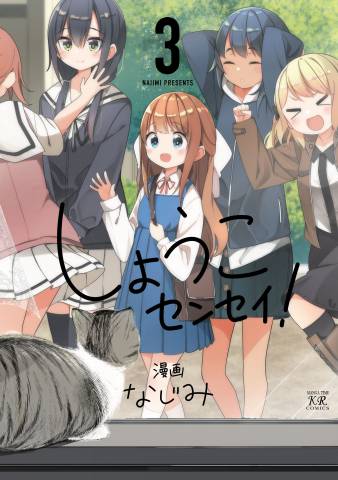 [なじみ] しょうこセンセイ！第01-03巻