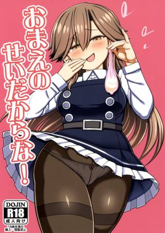 The thumbnail of [虎小屋敷 (リチョウ)] おまえのせいだからな! (艦隊これくしょん -艦これ-)