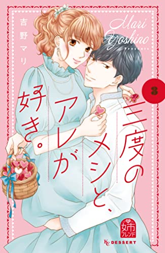 [吉野マリ] 三度のメシと､アレが好き｡ 第01-03巻