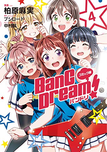 [柏原麻実×ブシロード] コミック版 BanG Dream！ 第01-04巻