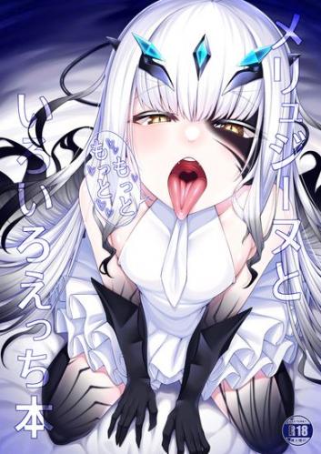 [わとちっぷめろんぱん (わとす)] メリュジーヌともっともっといろいろえっち本【Fate／Grand Order】[DL版]