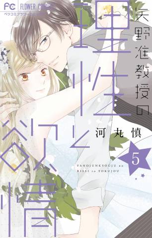 [河丸慎] 矢野准教授の理性と欲情 第01-05巻