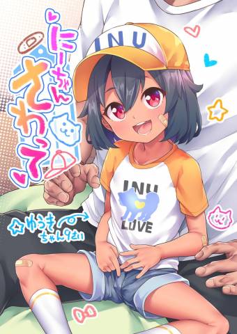 The thumbnail of [しいたけ農園 (Kanabun)] にーちゃんさわって [無修正]