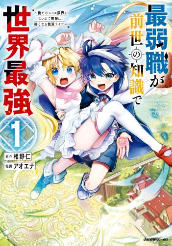 [相野仁×アオエナ] 最弱職が前世の知識で世界最強 第01-02巻