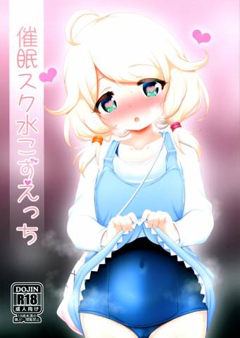 The thumbnail of [ブルーシャッチー (星空ミコト)] 催眠スク水こずえっち (アイドルマスター シンデレラガールズ)