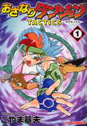 Ozanari Dungeon Tactics (おざなりダンジョンTACTICS) v1-6