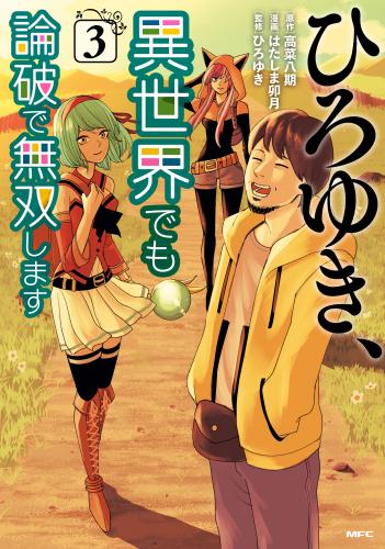 [はたしま卯月×高菜八期] ひろゆき、異世界でも論破で無双します 第01-03巻