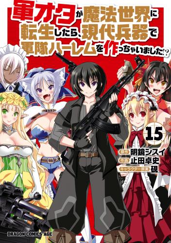 [止田卓史×明鏡シスイ×硯] 軍オタが魔法世界に転生したら、現代兵器で軍隊ハーレムを作っちゃいました 第01-15巻