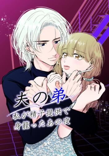 [hatsukoitani (谷初恋)] 夫の弟－私が精子提供で身籠ったあの夜－