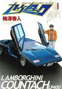 Countach (カウンタック) v1-28