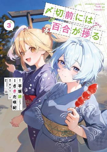 [平坂読×さきだ咲紀] 〆切前には百合が捗る 第01-03巻